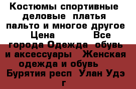 Костюмы спортивные, деловые, платья, пальто и многое другое. › Цена ­ 3 400 - Все города Одежда, обувь и аксессуары » Женская одежда и обувь   . Бурятия респ.,Улан-Удэ г.
